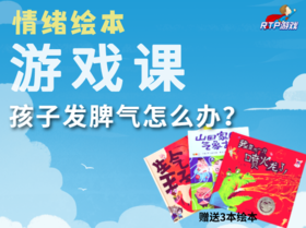 【情绪绘本游戏课】孩子发脾气怎么办？