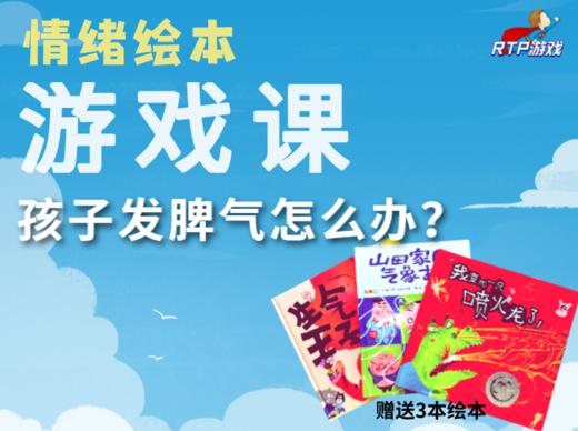 【情绪绘本游戏课】孩子发脾气怎么办？ 商品图0