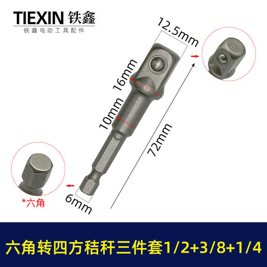 【货号01650】1/2+3/8+1/4接杆三件套六角柄转换头风批套筒链接杆转换头转接杆带钢珠电钻变扳手 商品图3