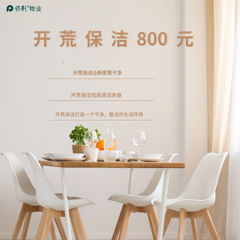 【家政】开荒保洁服务-全屋清洁