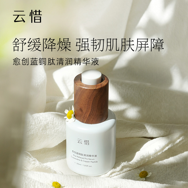 云惜愈创蓝铜肽精华液 30ml