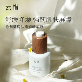 云惜愈创蓝铜肽精华液 30ml