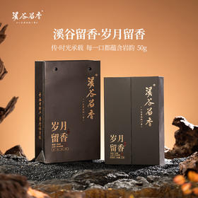 溪谷留香·岁月留香 50g