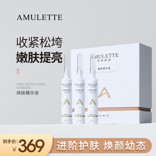 艾米莉特焕肤精华液10ml*1瓶  （一支体验） 商品图2