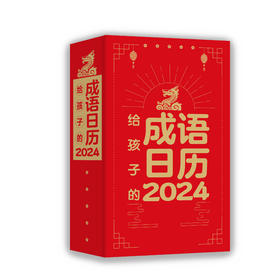 给孩子的成语日历2024