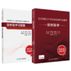 全国高级卫生专业技术资格考试指导—放射医学+放射医学习题集 商品缩略图0