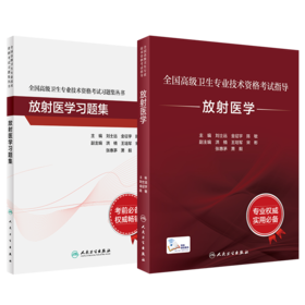 全国高级卫生专业技术资格考试指导—放射医学+放射医学习题集