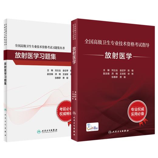 全国高级卫生专业技术资格考试指导—放射医学+放射医学习题集 商品图0