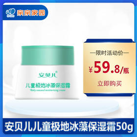 安贝儿 儿童极地冰藻保湿霜 50g/瓶