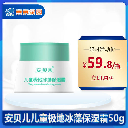 安贝儿 儿童极地冰藻保湿霜 50g/瓶 商品图0