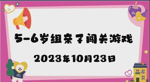 2023.10.23 5-6岁组亲子闯关游戏 商品图0