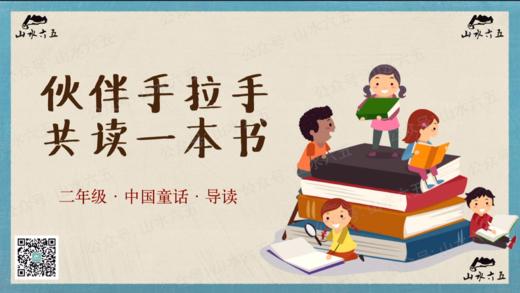 二年级“中国童话”主题先导课（致学生） 商品图0