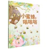小蜜蜂,嗡嗡嗡 商品缩略图0