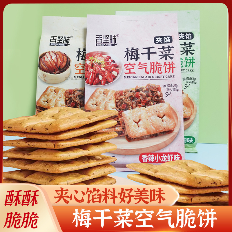 【轻薄酥脆鲜香！梅干菜空气脆饼】金黄酥脆；健康。饼干外壳酥脆可口，2舌坚味梅干菜空气脆饼180克梅菜饼干扣肉夹馅酥脆饼零食—DD健康