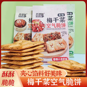 【轻薄酥脆鲜香！梅干菜空气脆饼】金黄酥脆；健康。饼干外壳酥脆可口，2舌坚味梅干菜空气脆饼180克梅菜饼干扣肉夹馅酥脆饼零食—DD健康