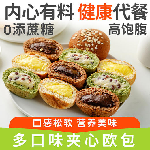 【馅料不敷衍！一口就爱上】多味夹心欧包 口感松软 代餐醇香丝滑 软糯夹心 不单独添加蔗糖全麦夹心面包欧包海盐芝士巧克力抹茶红豆奶酪味健康 商品图1