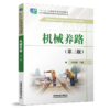 28702-3  机械养路（第三版） 商品缩略图0