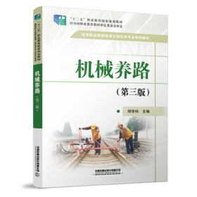 28702-3  机械养路（第三版）