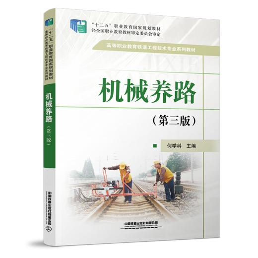 28702-3  机械养路（第三版） 商品图0