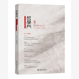 哲学门（总第四十四辑） 程乐松 主编 北京大学出版社