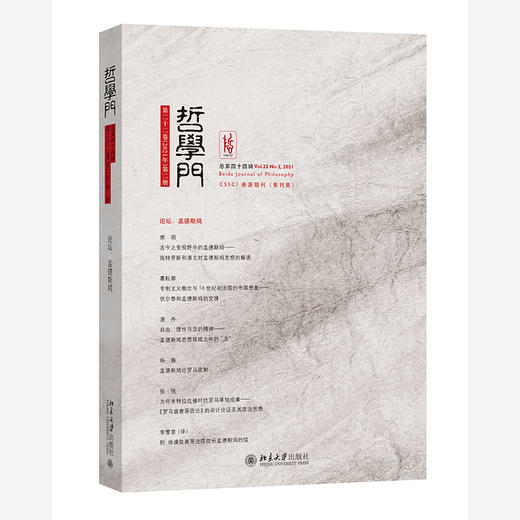 哲学门（总第四十四辑） 程乐松 主编 北京大学出版社 商品图0