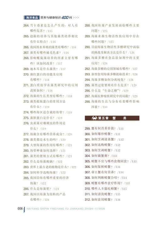 海洋食品营养与健康知识400问【可开发票，下单时留开票信息和电子邮箱】 商品图6