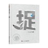 捉 3-8岁 和畅团 著 绘本 商品缩略图0