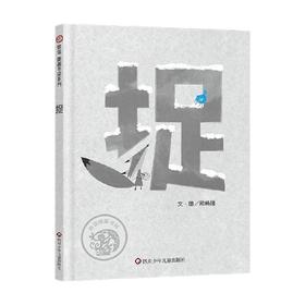 捉 3-8岁 和畅团 著 绘本