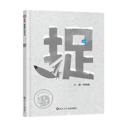 捉 3-8岁 和畅团 著 绘本 商品图0