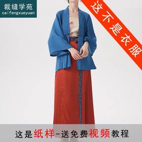 裁缝学苑AX134 合领开衫明制汉服纸样中式上衣做衣服打版裁剪板