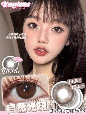 kaylens 自然光啵/黑眼光啵/番茄炒蛋 14.2mm  半年抛 黑/棕