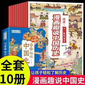 一读就懂的漫画趣说中国史全套10册 JST中华上下五千年漫画小学生版写给儿童的故事书中国儿童版小学二三四五六年级课外读书阅读书