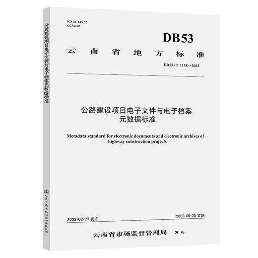 公路建设项目电子文件与电子档案元数据标准 商品图0