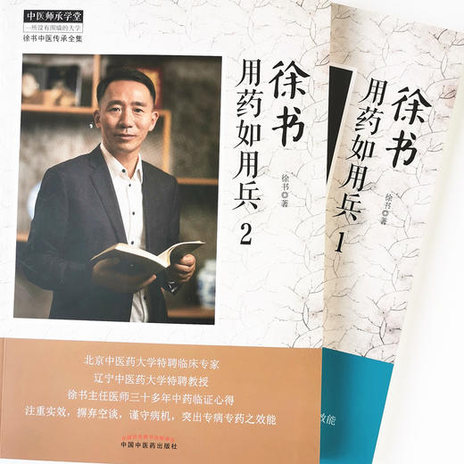 套装共2本 现货正版 徐书用药如用兵（1）+徐书用药如用兵（2） 徐书 编中医中医药出版社 中医临床中医师承学堂徐书中医传承全集  商品图1
