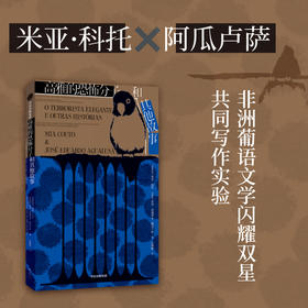 高雅的恐怖分子和其他故事 米亚科托 等著  荒诞的幽默和隐秘的痛苦 遗失身份的人在各自的罗生门里生存