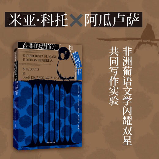 高雅的恐怖分子和其他故事 米亚科托 等著  荒诞的幽默和隐秘的痛苦 遗失身份的人在各自的罗生门里生存 商品图0