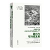 盈利与可持续发展：一部关于全球绿色企业家精神的历史（企业与企业家丛书） [美]杰弗里·琼斯 著 黄蕾 林立强 译 商务印书馆 商品缩略图0