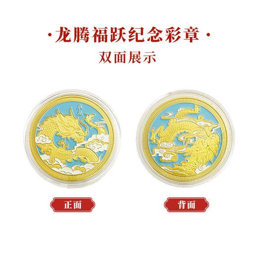 【龙】龙腾福跃纪念章全新上市 商品图2
