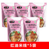 【5大袋】于小鲜清真红油米线自煮红油麻辣袋装正宗西北米线 272g*5袋大分量组合装 商品缩略图0