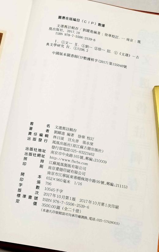 《文选旧注辑存》，布面精装，全20册，刘跃进主编，凤凰出版社2017年一版一印，定价3500元，售价1050元 商品图5