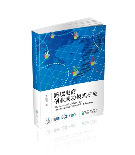 跨境电商创业成功模式研究 商品图0