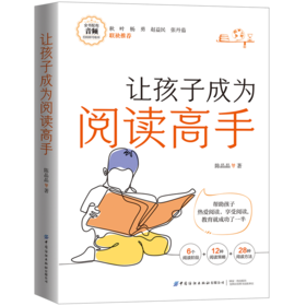 让孩子成为阅读高手