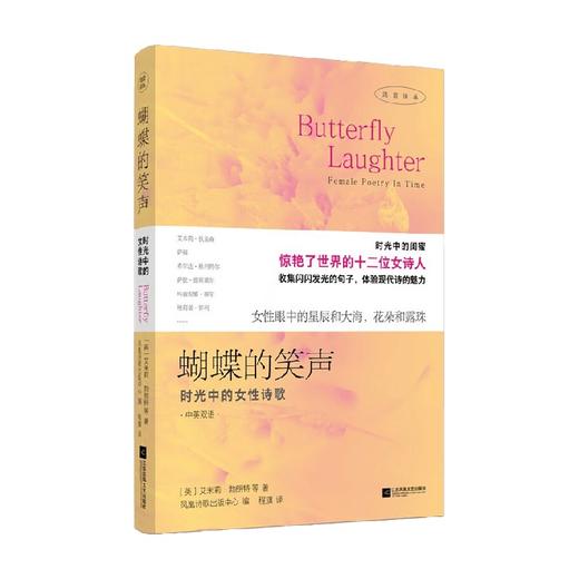 蝴蝶的笑声 时光中的女性诗歌 艾米莉·勃朗特 著 文学 商品图2