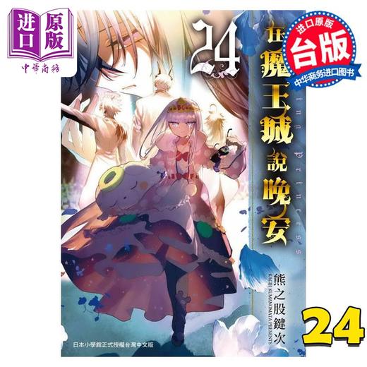 【中商原版】漫画 在魔王城说晚安 24 熊之股键次 台版漫画书 东贩出版 商品图0