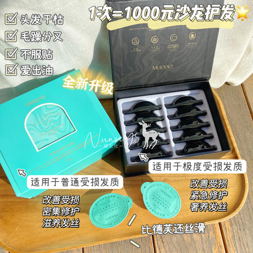【深度滋养柔顺 弹性韧性 补水保湿 毛躁分叉】鱼子酱发膜升级款 1盒（12ml*10颗）  麦娜姿Melopet 商品图1