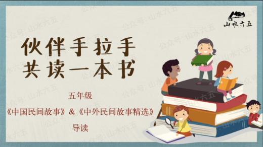五年级“中外民间故事”主题先导课（致学生） 商品图0