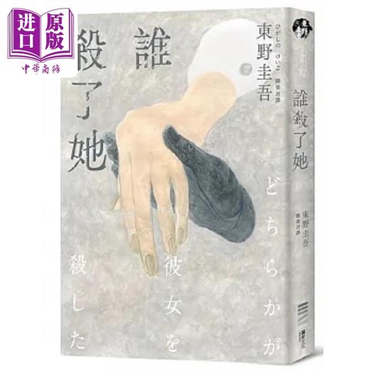 【中商原版】谁杀了她 经典回归版 港台原版 东野圭吾 独步文化 商品图0