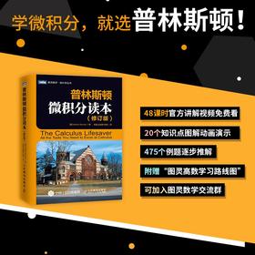 普林斯顿微积分读本 修订版 阿德里安·班纳 著 科学与自然