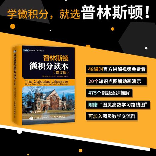 普林斯顿微积分读本 修订版 阿德里安·班纳 著 科学与自然 商品图0