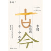 中国思想的古今之变 商品缩略图2